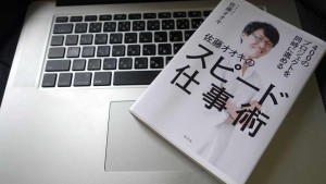 佐藤オオキ「スピード仕事術」