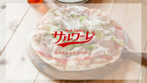 サルワーレ様ウェブサイト納品